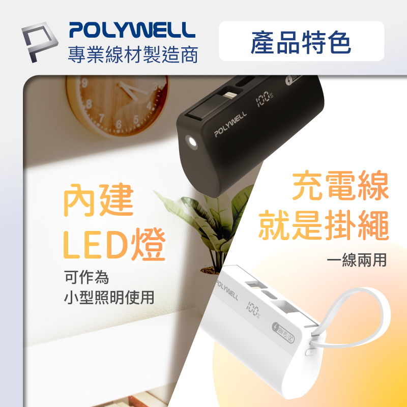 【快速出貨x發票】POLYWELL 直插隨身行動電源 5000mAh 18W快充 Lightning USB-C自帶線-細節圖9