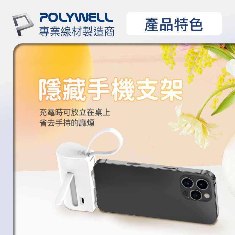 【快速出貨x發票】POLYWELL 直插隨身行動電源 5000mAh 18W快充 Lightning USB-C自帶線-細節圖6