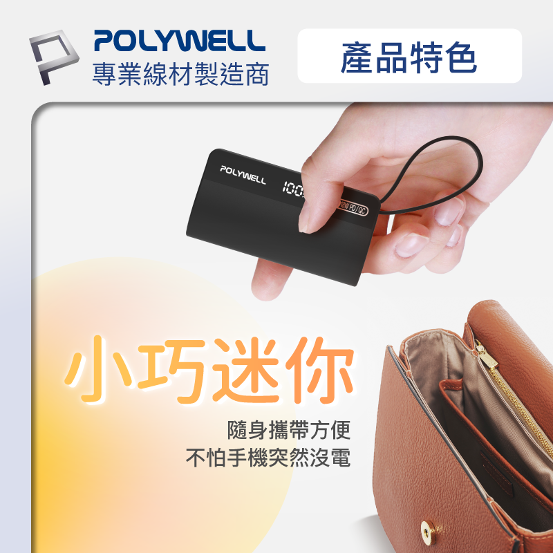 【快速出貨x發票】POLYWELL 直插隨身行動電源 5000mAh 18W快充 Lightning USB-C自帶線-細節圖7