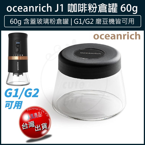 【快速出貨x發票🌈】oceanrich G2 磨豆機專用粉倉罐 粉倉罐 咖啡罐 密封罐