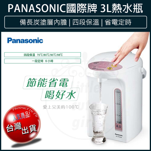 【快速出貨x發票👍】Panasonic 國際牌 3公升 微電腦 熱水瓶 NC-EG3000 熱水壺 快煮壺