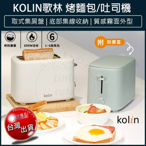 【公司貨 附發票】歌林 烤麵包機 烤土司機 KT-SD2373 烤貝果 土司機 麵包機 早餐機