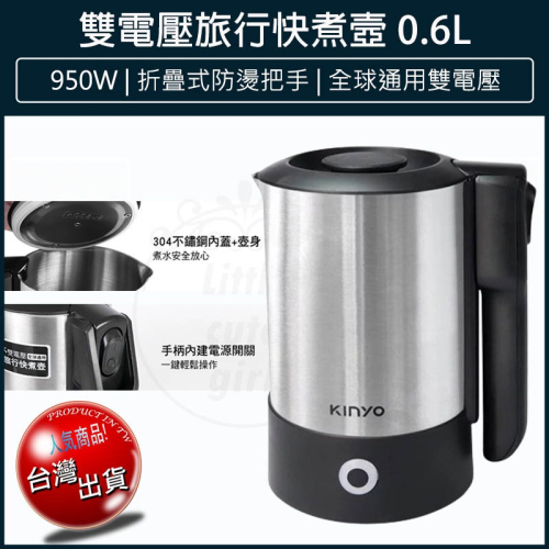 【快速出貨x發票】KINYO 0.6L雙電壓旅行快煮壼 AS-HP70 摺疊把手 電茶壺 煮水壺 電熱水壺