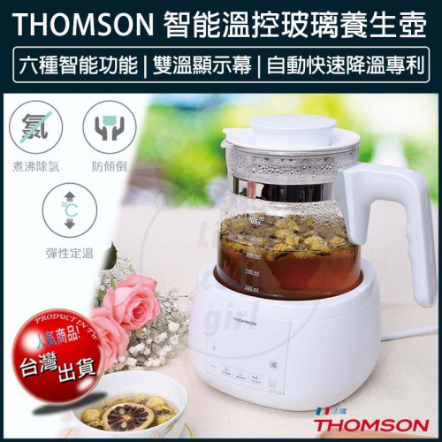【快速出貨x發票】THOMSON 智能溫控玻璃養生壺 TM-SAK35 快煮壺 熱水壺 泡茶壺 煮水壺 電熱水壺