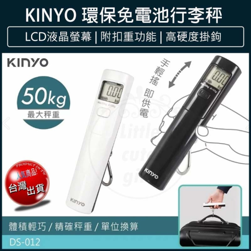 【免運x快速出貨x發票】KINYO 免電池 行李秤 旅行秤 手提行李秤 電子行李秤 行李秤重 手提秤 DS-012