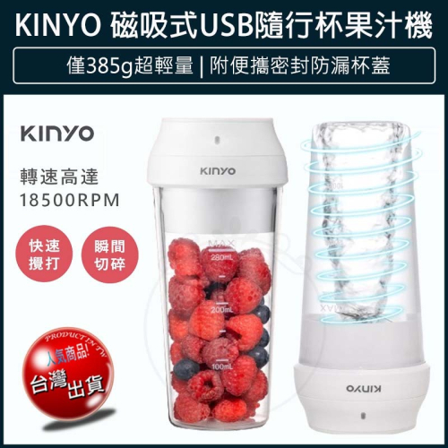 【快速出貨x發票】KINYO USB無線隨行杯果汁機 JRU-6690 隨身果汁杯 隨身果汁機 榨汁機 冰沙機