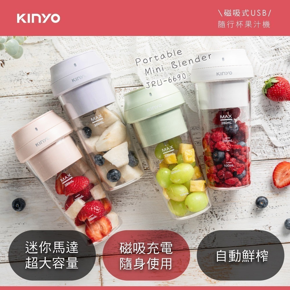 【現貨x免運】KINYO USB無線隨行杯果汁機 JRU-6690 隨身果汁杯 隨身果汁機 榨汁機 冰沙機-細節圖3