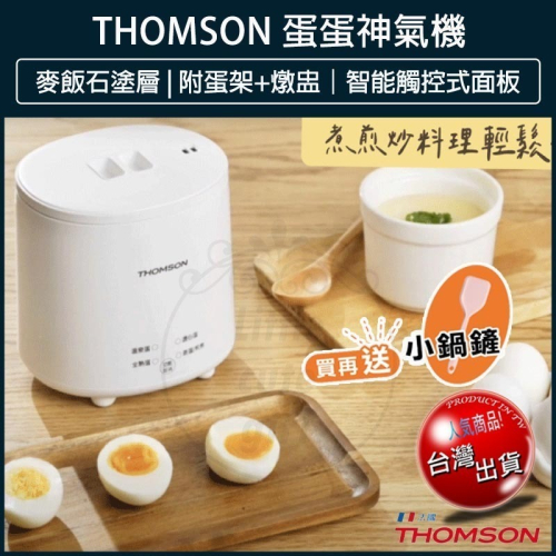 【免運x快速出貨x發票】THOMSON 煮蛋器 煮蛋機 TM-SAK56 蛋蛋神氣機 蒸蛋機 蒸蛋器 美食鍋