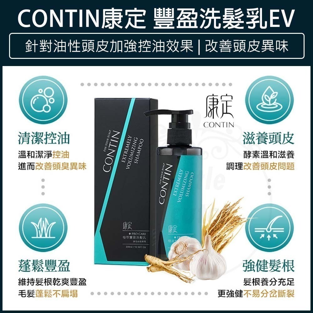 【免運費】CONTIN 康定 極萃豐盈洗髮乳 EV 康定 洗髮精 蒜頭酵素植萃洗髮乳 300ML