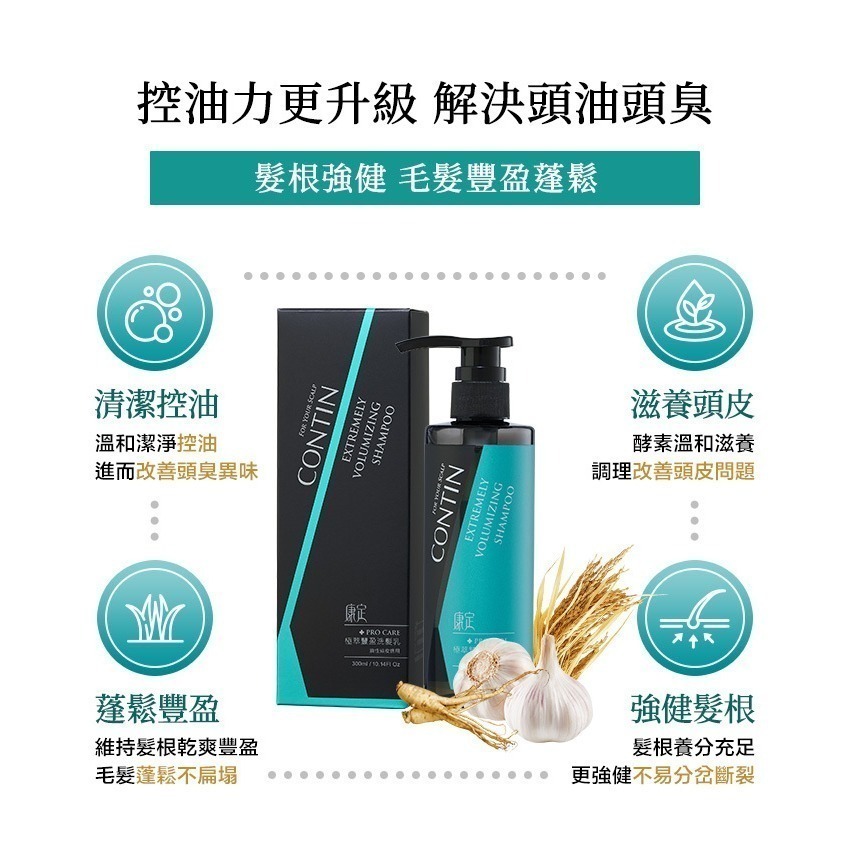 【免運費x發票】CONTIN 康定 極萃豐盈洗髮乳 EV 康定 洗髮精 蒜頭酵素植萃洗髮乳 300ML-細節圖4