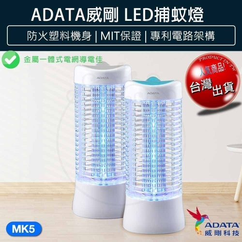 【免運x現貨x發票】ADATA 威剛 LED電擊式捕蚊燈 MK5-BUC 電蚊燈 滅蚊燈 電蚊拍 捕蚊器 捕蚊拍