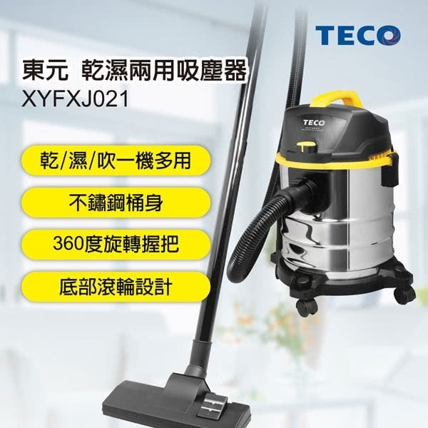 【免運x快速出貨x發票】TECO 東元 不鏽鋼 乾濕兩用吸塵器 XYFXJ021 20L吸塵器 可水洗濾網-細節圖3