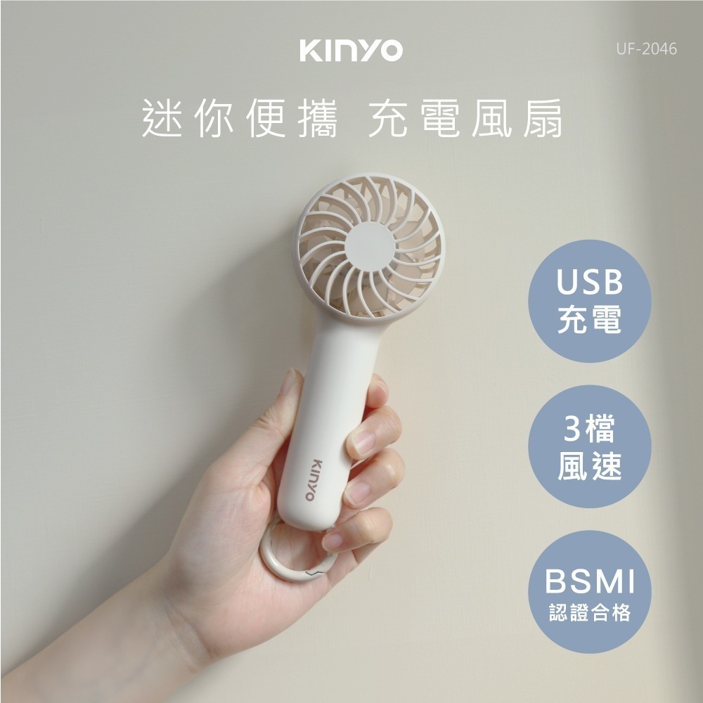 【現貨x免運x發票】KINYO 迷你便攜充電風扇 UF-2046 手持電風扇 USB風扇 隨行電風扇 手持風扇 隨身風扇-細節圖3