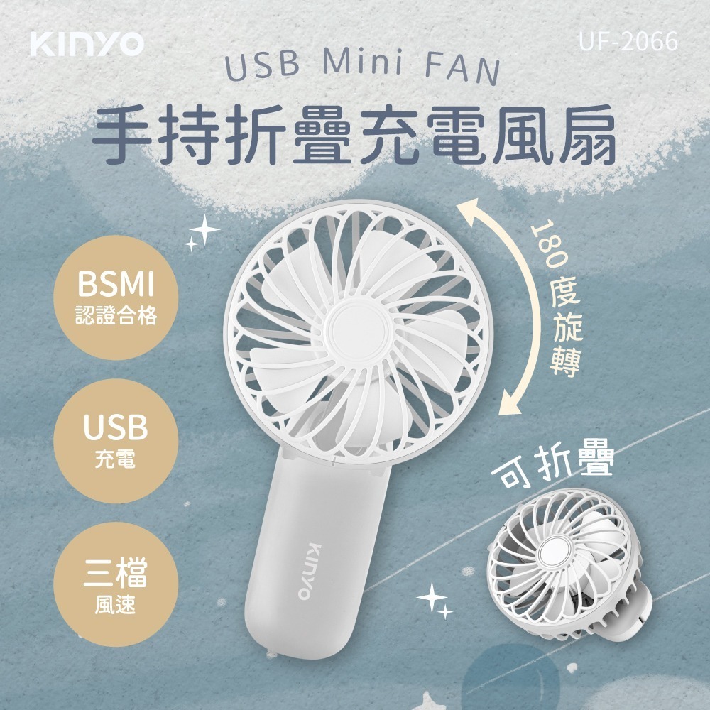 【快速出貨x發票】KINYO 手持折疊充電風扇 手持電風扇 UF-2066 USB風扇 隨行電風扇 手持風扇 折疊風扇-細節圖3