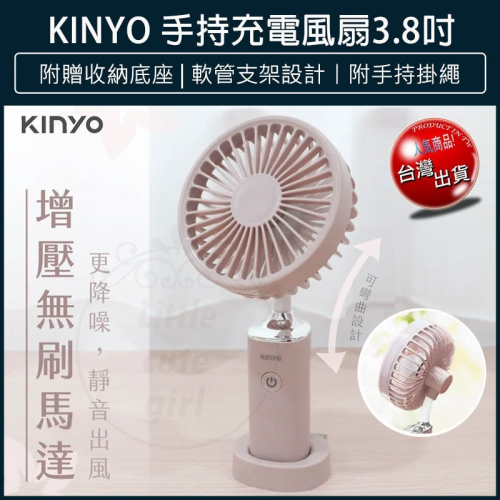 【快速出貨x發票】KINYO 手持充電風扇 3.8吋 手持電風扇 USB風扇 隨身電風扇 隨行電風扇 手持風扇