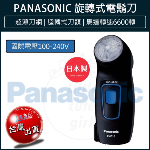 【快速出貨x日本製】國際牌 Panasonic 刮鬍刀 國際電壓 ES6510 電鬍刀 電動刮鬍刀 ES-6510