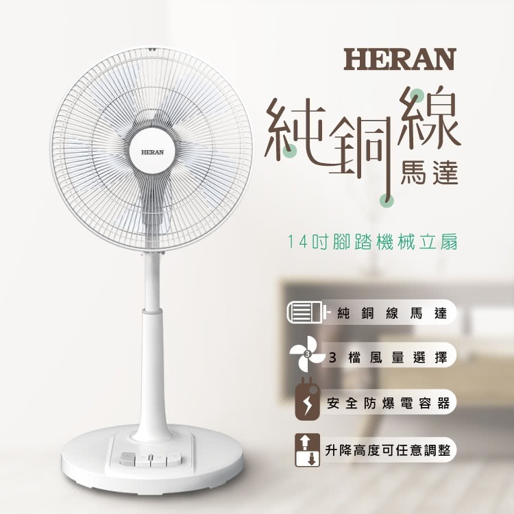 【快速出貨x發票】HERAN 禾聯 14吋 AC腳踏機械立扇 HAF-14AH53A 電風扇 電扇 純銅線馬達 涼風扇-細節圖3