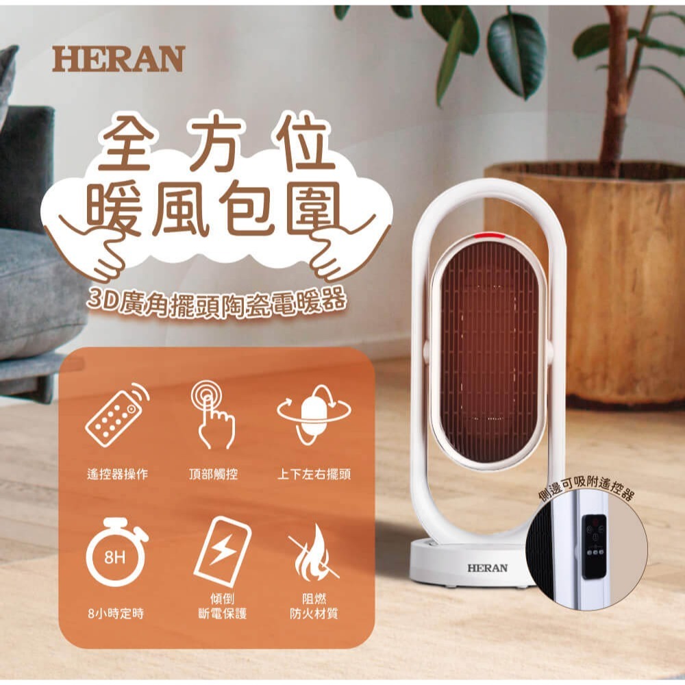 【快速出貨x免運費】HERAN 禾聯 冷暖3D擺頭 抑菌 陶瓷式 電暖器 HPH-13DH310 暖風機 電暖爐 電暖扇-細節圖3