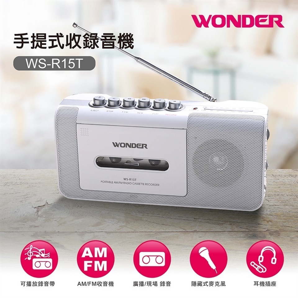 【免運費x發票】Wonder 旺德 手提式收錄音機 (WS-R15T) AM/FM 收音機 (WS-R17T) 錄音機-細節圖3