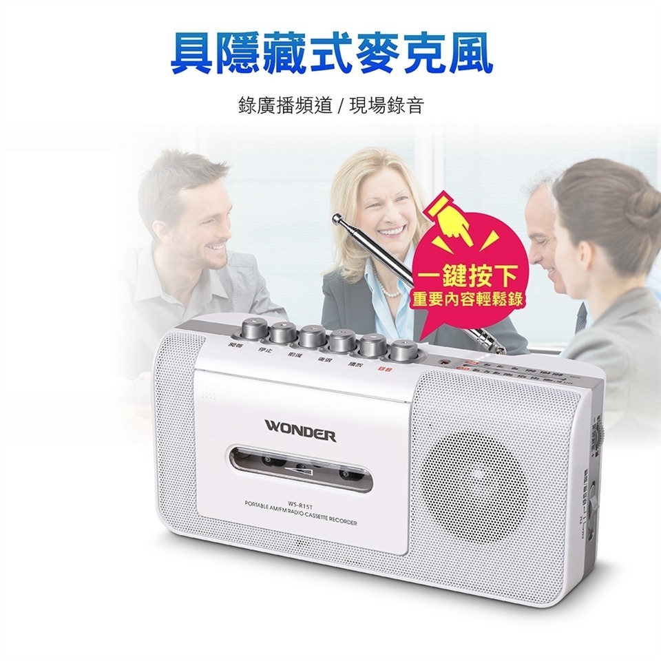 【快速出貨x免運】Wonder 旺德 手提式收錄音機 (WS-R15T) AM/FM 收音機 (WS-R17T) 錄音機-細節圖4