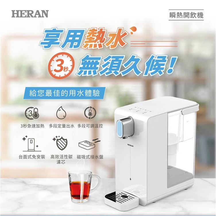 【快速出貨】HERAN 禾聯 3.4L 免安裝瞬熱開飲機 泡奶 咖啡 HWD-03AQ010 瞬熱飲水機-細節圖3