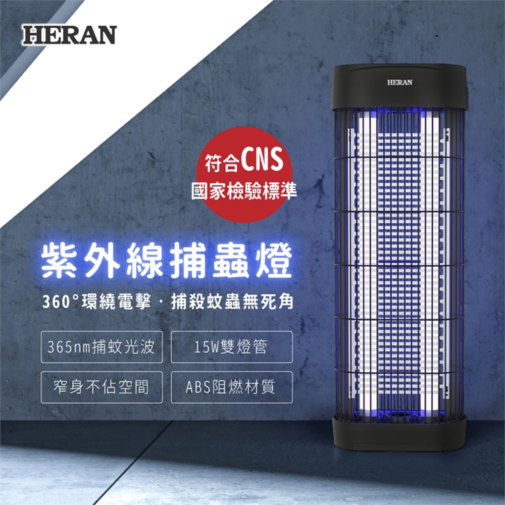 【宅配免運】HERAN 禾聯 15W 雙燈管 電擊式 捕蚊燈 HMK-15HF010 紫外線 捕蟲燈-細節圖3