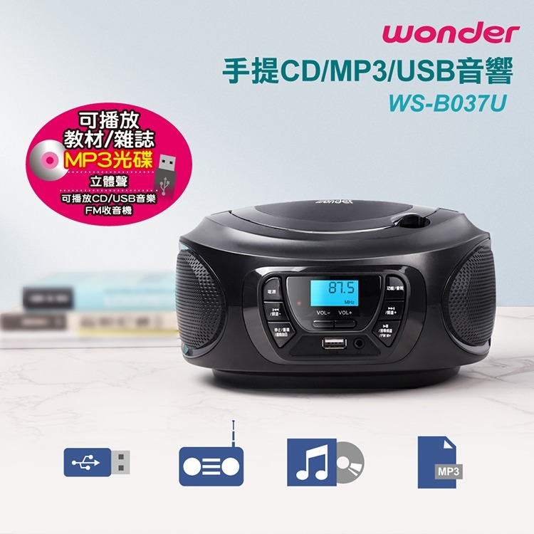 【免運費x發票】Wonder 旺德 手提 CD/MP3/USB立體聲音響 WS-B037U 手提音響 CD音響 收音機-細節圖3