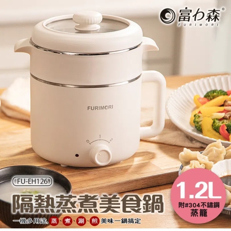【免運費x發票】富力森FURIMORI 1.2L隔熱蒸煮美食鍋(附不鏽鋼蒸籠) FU-EH126 快煮鍋 電煮鍋-細節圖3
