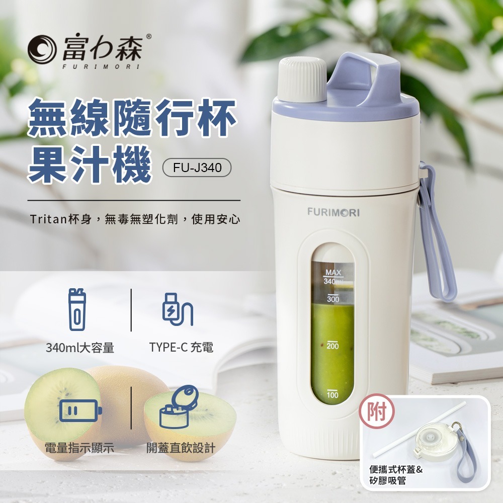 【免運費】富力森 FURIMORI 無線 隨行杯 果汁機 (附吸管) 隨行杯 隨行果汁機 榨汁機 FU-J34-細節圖3