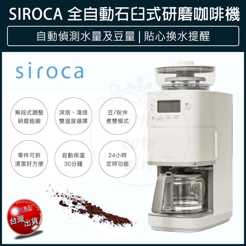 【免運】Siroca 全自動石臼式研磨咖啡機 SC-C2510 手沖咖啡機 電動磨豆機 咖啡研磨機