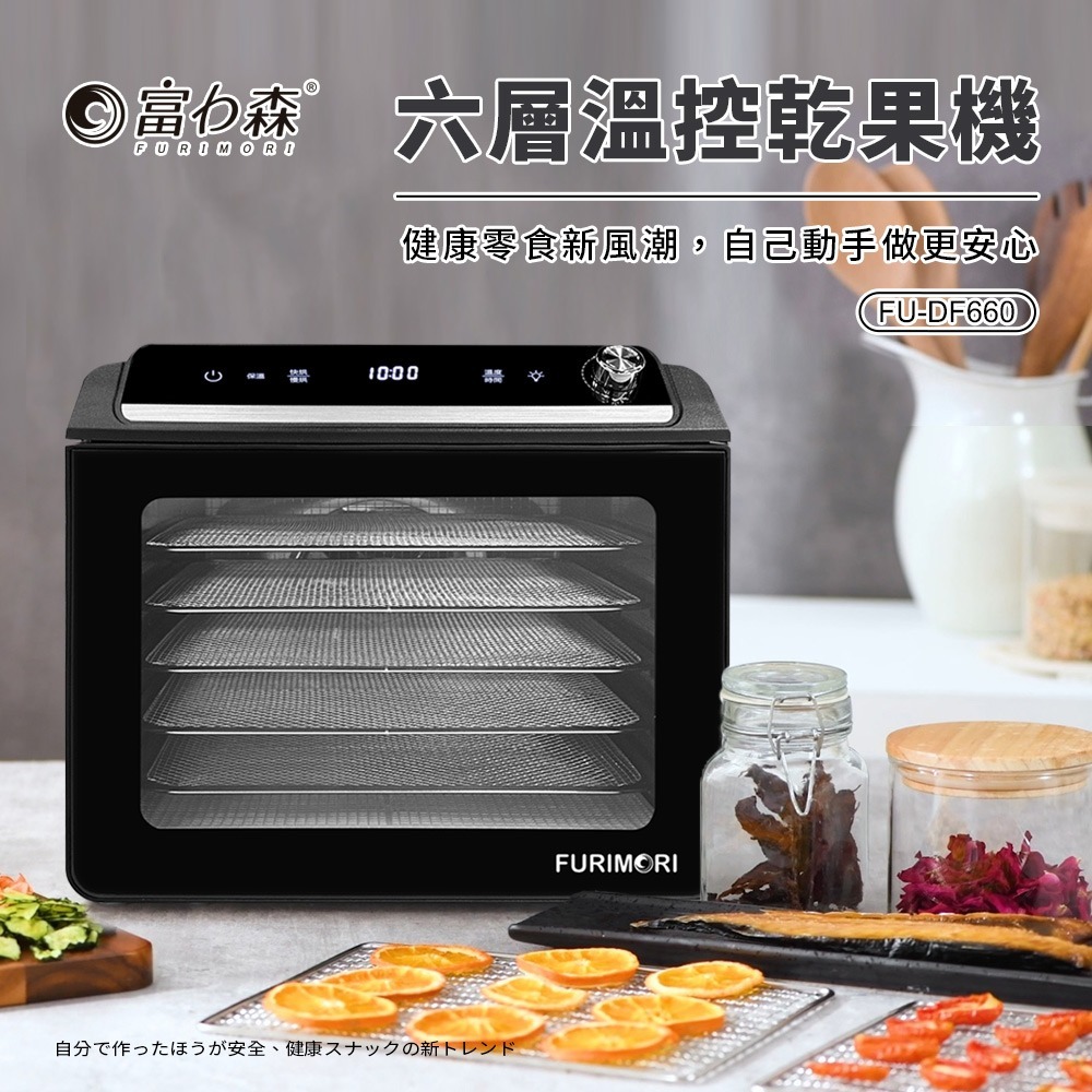 【宅配免運 】富力森 FURIMORI 六層溫控乾果機 FU-DF660 乾果機 乾燥機 果乾 食物烘乾機-細節圖3