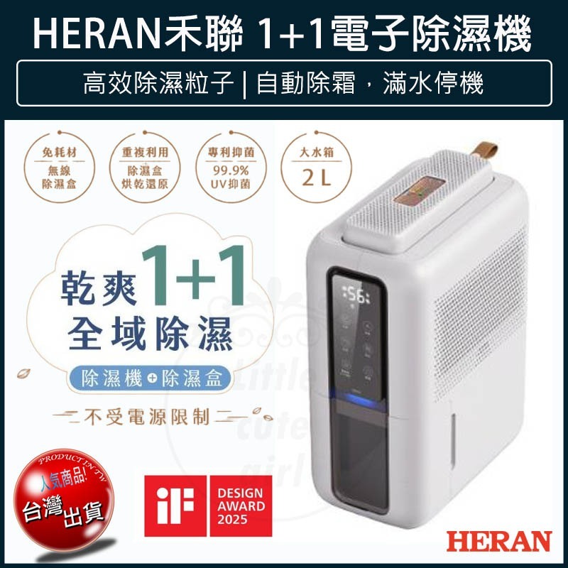 【快速出貨x發票】HERAN 禾聯 2合1電子式抑菌除濕機(HDH-05DH030) 電子式除濕機 衣櫃除濕機
