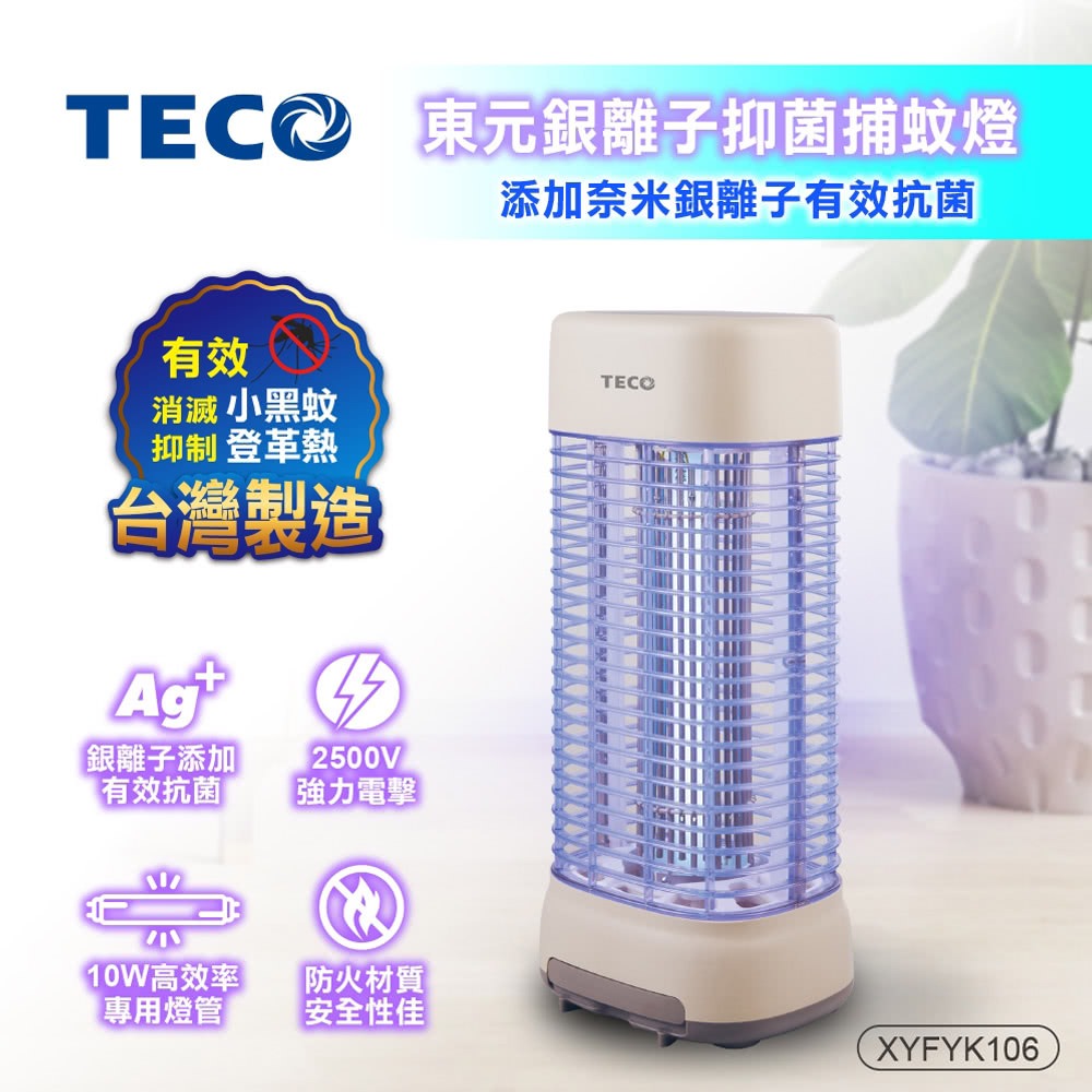 【快速出貨】TECO 東元 10W銀離子抑菌捕蚊燈(XYFYK106) 滅蚊燈 除蟲燈 補蚊燈 電擊式捕蚊燈-細節圖3