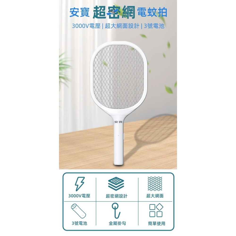 Anbao 安寶【免運 快速出貨】超密網電蚊拍 (AB-9923) 電池式 電蚊拍 滅蚊拍 補蚊拍 捕蚊拍 驅蚊-細節圖3