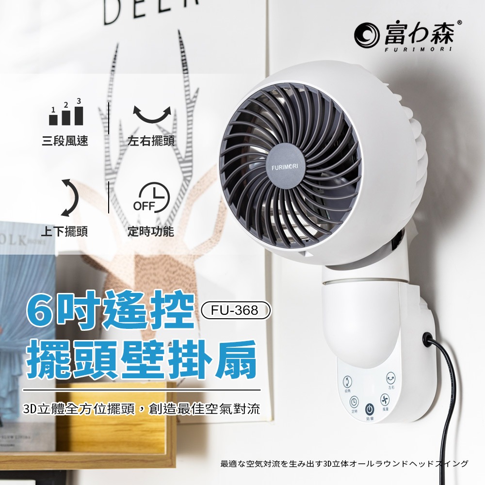 【快速出貨】FURIMORI 富力森 6吋遙控擺頭壁掛扇 FU-368 壁扇 電風扇 壁掛風扇 廁所風扇-細節圖3