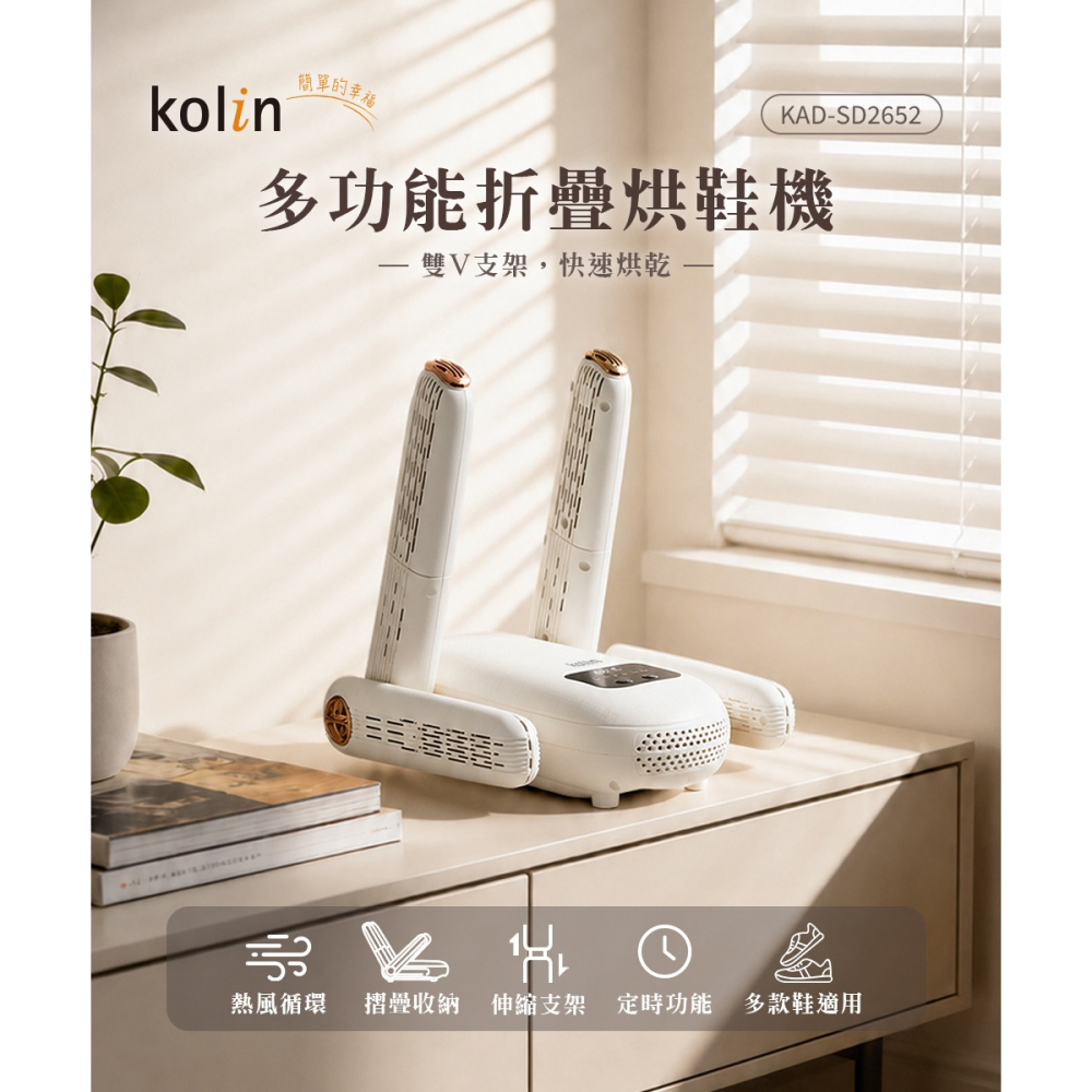 【快速出貨】Kolin 歌林 多功能摺疊烘鞋機 KAD-SD2652 烘鞋機 烘鞋器 烘襪機 暖鞋 抗菌 除臭-細節圖3