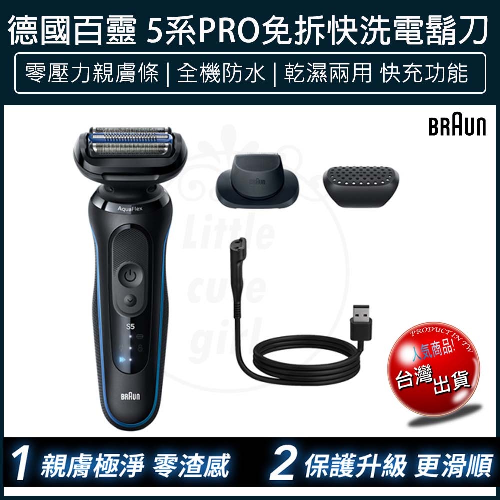 【快速出貨】德國百靈BRAUN 全新親膚 5系列PRO免拆快洗電動刮鬍刀 電鬍刀(53-B12000S) 刮鬍刀