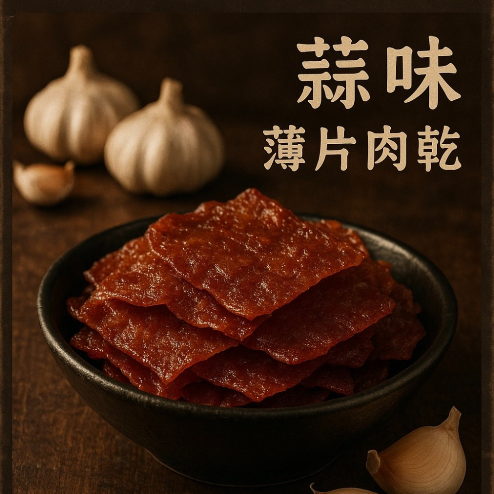 【黑胡椒薄片肉乾】薄薄的一片，灑上黑胡椒粒淡淡的香辣，口感較硬但卻越嚼越香...名產 伴手禮 年節禮盒 中秋禮【胖胖豬】-細節圖5