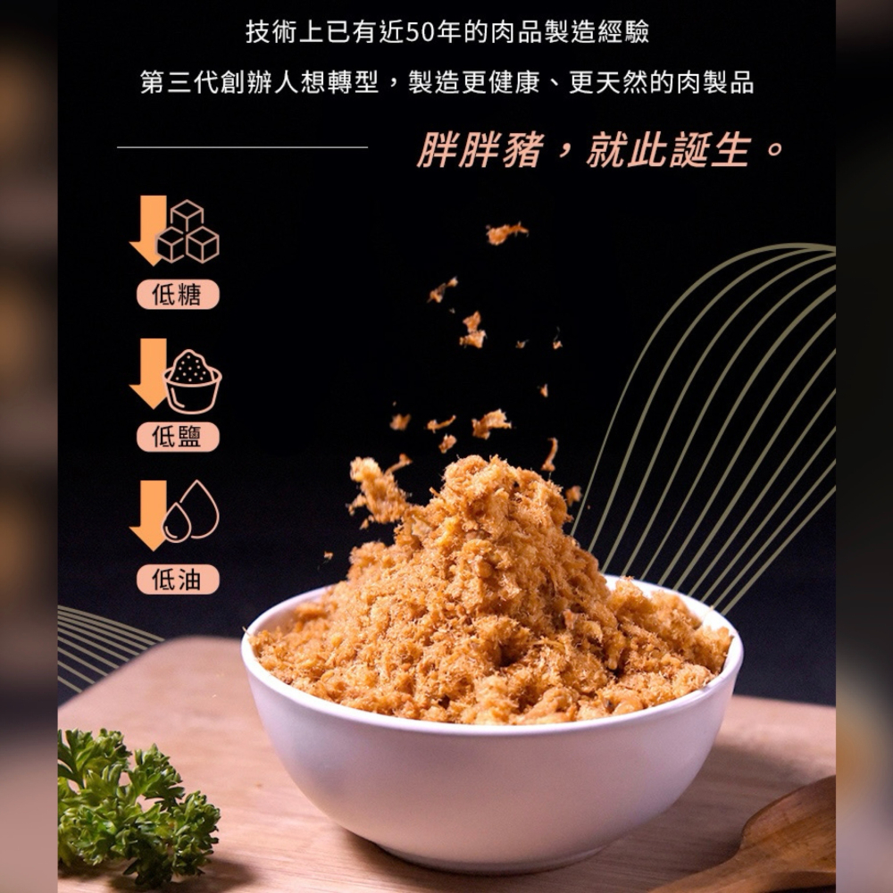 【肉鬆推薦】『蔬果肉鬆』標榜純肉鬆 使用蔬菜水果熬煮8小時出蔬果名產 伴手禮 年節禮盒 中秋禮 團購美食【胖胖豬】-細節圖4