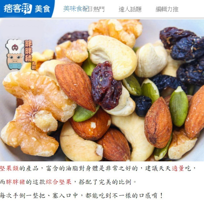 【堅果推薦】『低溫堅果』遠紅外線烘焙技術，使堅果低溫烘焙更香甜，無調味更健康，素食 名產 伴手禮 年節禮盒【胖胖豬】-細節圖5