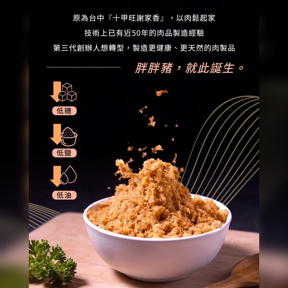 【肉鬆推薦】『蔬果肉鬆』標榜純肉鬆 使用蔬菜水果熬煮8小時出蔬果名產 伴手禮 年節禮盒 中秋禮 團購美食【胖胖豬】-細節圖4