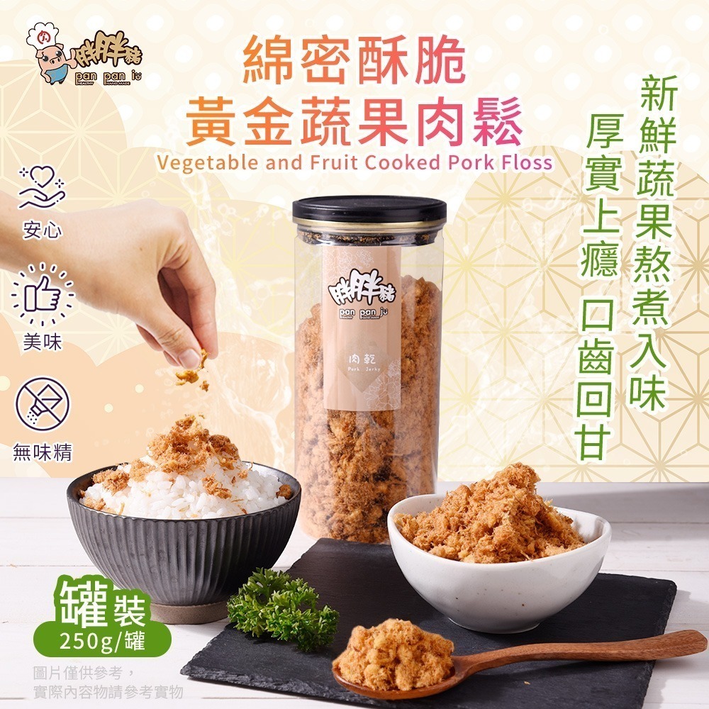 【肉鬆推薦】『蔬果肉鬆』標榜純肉鬆 使用蔬菜水果熬煮8小時出蔬果名產 伴手禮 年節禮盒 中秋禮 團購美食【胖胖豬】-細節圖9