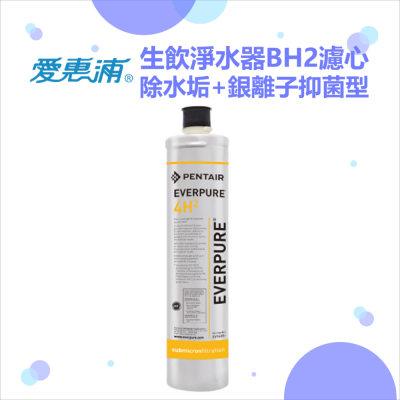 EVERPURE愛惠浦公司貨除水垢+銀離子抑菌型BH2濾心