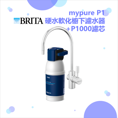 ★川流淨水★《德國BRITA 》mypure P1 硬水軟化櫥下濾水器+P1000濾芯(共1芯)