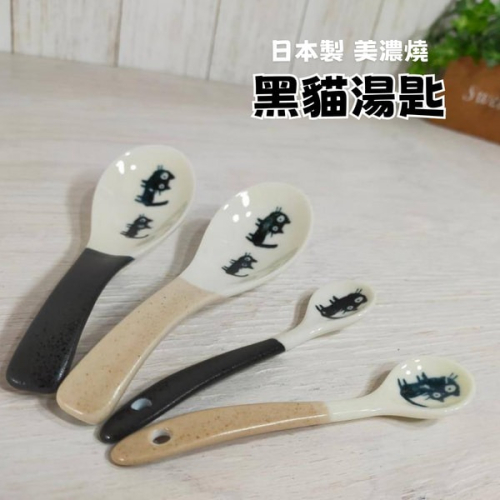 日本製 美濃燒 黑貓湯匙 咖啡匙 陶瓷湯匙 攪拌匙 飯匙 調味勺 勺子 小圓匙 日式餐具