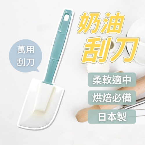 日本製 奶油刮刀 蛋糕刮刀 烘焙刮板 塑膠刮刀 奶油抹刀 烘焙用具 耐高溫 軟刮刀 抹刀 隨機出貨