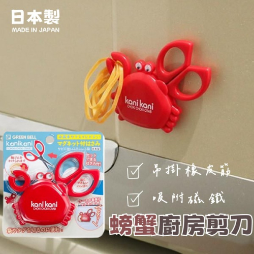 日本製 REEN BELL 螃蟹廚房剪刀 小剪刀 掛鉤 刀 剪刀 冰箱磁鐵 文具