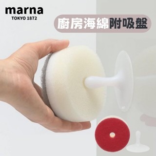 日本製 marna 廚房海綿 海綿 菜瓜布 清潔海綿 清潔刷 附吸盤 刷子 透氣海綿