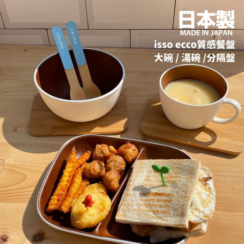 日本製 isso ecco 露營野餐 雙色餐盤 分隔盤 大碗 湯碗 分食盤 兒童餐具 環保餐盤 露營餐具