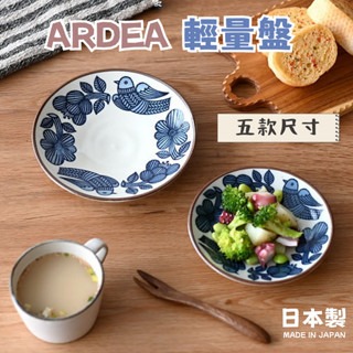 日本製 ARDEA 輕量盤 橢圓盤 盤 料理盤 深盤 圓盤 小碟 義大利麵盤 餐盤 碗盤 美濃燒